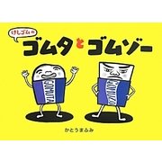 けしゴムのゴムタとゴムゾー [絵本]