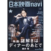 日本映画navi vol.40 (2013)－TVnaviプラス（NIKKO MOOK） [ムックその他]