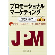 プロモーショナル・マーケティング 第4版 [単行本]