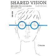 SHARED VISION―相手を大切にすることからはじめるコミュニケーション [単行本]