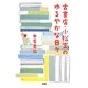 古書店・小松堂のゆるやかな日々(宝島社文庫) [文庫]