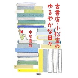 古書店・小松堂のゆるやかな日々(宝島社文庫) [文庫]