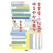 古書店・小松堂のゆるやかな日々(宝島社文庫) [文庫]
