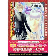 幻惑の鼓動 23（キャラコミックス） [コミック]