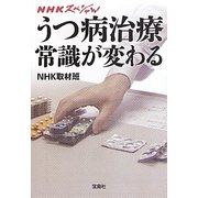 NHKスペシャル うつ病治療常識が変わる(宝島SUGOI文庫) [文庫]