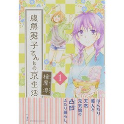 腹黒舞子さんとの京生活 1（バンブー・コミックス） [コミック]