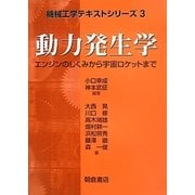 動力発生学―エンジンのしくみから宇宙ロケットまで(機械工学テキストシリーズ〈3〉) [全集叢書]