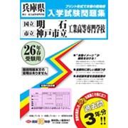 兵庫県高等専門学校(国立明石工業・神戸市立工業)入学試験問題 [単行本]