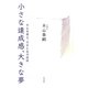小さな達成感、大きな夢―木山弁護士、今日も全力投球 [単行本]