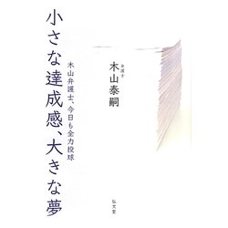 小さな達成感、大きな夢―木山弁護士、今日も全力投球 [単行本]