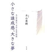 小さな達成感、大きな夢―木山弁護士、今日も全力投球 [単行本]