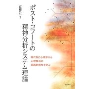 ポスト・コフートの精神分析システム理論―現代自己心理学から心理療法の実践的感性を学ぶ [単行本]