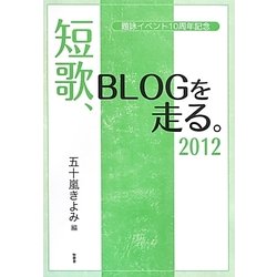 短歌、BLOGを走る。〈2012〉題詠イベント10周年記念 [単行本]