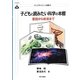 子どもと読みたい科学の本棚―童話から新書まで(ヤングサイエンス選書) [全集叢書]