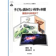 子どもと読みたい科学の本棚―童話から新書まで(ヤングサイエンス選書) [全集叢書]