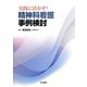 実践に活かす!精神科看護 事例検討 [単行本]