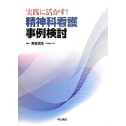 実践に活かす!精神科看護 事例検討 [単行本]