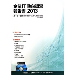 企業IT動向調査報告書〈2013〉 [単行本]