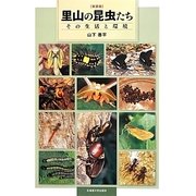 里山の昆虫たち―その生活と環境 新装版 [単行本]