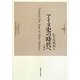 アイヌ史の時代へ―余瀝抄(北大アイヌ・先住民研究センター叢書) [単行本]