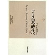 アイヌ史の時代へ―余瀝抄(北大アイヌ・先住民研究センター叢書) [単行本]