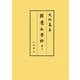 経覚私要鈔〈第9〉(史料纂集 古記録編) [全集叢書]