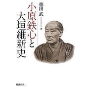 小原鉄心と大垣維新史 [単行本]