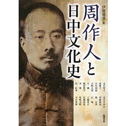 周作人と日中文化史(アジア遊学) [全集叢書]