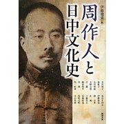 周作人と日中文化史(アジア遊学) [全集叢書]