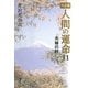完全版 人間の運命〈11〉夫婦の絆 [単行本]