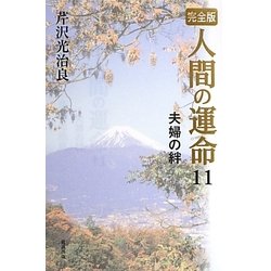 完全版 人間の運命〈11〉夫婦の絆 [単行本]