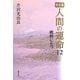 完全版 人間の運命〈12〉戦野にたつ [単行本]