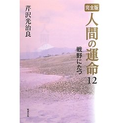 完全版 人間の運命〈12〉戦野にたつ [単行本]