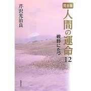 完全版 人間の運命〈12〉戦野にたつ [単行本]