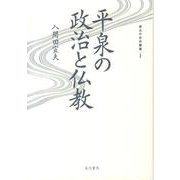 平泉の政治と仏教（東北中世史叢書 1） [全集叢書]