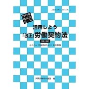 活用しよう「改正」労働契約法―とことん労働者のために条文解説 2012年改正法対応 第2版 (LA-LA活用しようシリーズ〈4〉) [単行本]