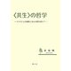 "共生"の哲学―リスクによる排除と安心の罠を超えて [単行本]