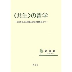 "共生"の哲学―リスクによる排除と安心の罠を超えて [単行本]
