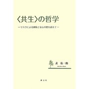 "共生"の哲学―リスクによる排除と安心の罠を超えて [単行本]