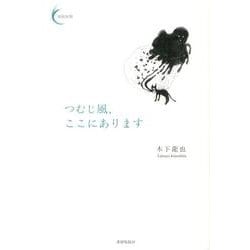 つむじ風、ここにあります(新鋭短歌シリーズ<1>) [単行本]