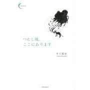 つむじ風、ここにあります(新鋭短歌シリーズ<1>) [単行本]