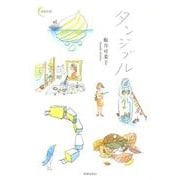 タンジブル(新鋭短歌シリーズ<2>) [単行本]