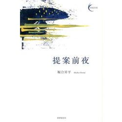 提案前夜(新鋭短歌シリーズ<3>) [単行本]