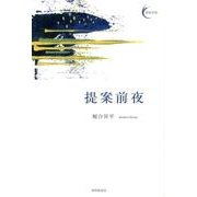 提案前夜(新鋭短歌シリーズ<3>) [単行本]