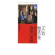 「人」の始まりをめぐる真理の考察―INITIUM VITAE [単行本]