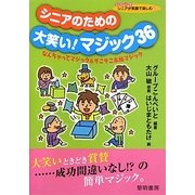 シニアのための大笑い!マジック36―なんちゃってマジック&そこそこ本格マジック(シリーズシニアが笑顔で楽しむ〈13〉) [全集叢書]