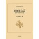 医師と文芸―室町の医師竹田定盛(日本史研究叢刊) [全集叢書]