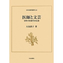 ヨドバシ.com - 医師と文芸―室町の医師竹田定盛(日本史研究叢刊) [全集叢書] 通販【全品無料配達】