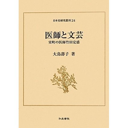 医師と文芸―室町の医師竹田定盛(日本史研究叢刊) [全集叢書]