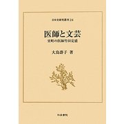 医師と文芸―室町の医師竹田定盛(日本史研究叢刊) [全集叢書]